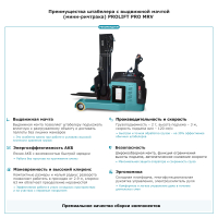 Штабелер с выдвижной мачтой (мини-ричтрак) PROLIFT PRO MRV 2030 HV Market