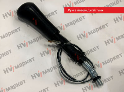 W073025200-1 - Ручка левого джойстика W073025200 HV Market